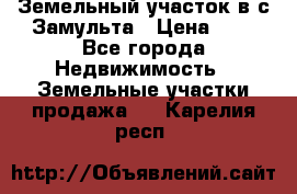 Земельный участок в с.Замульта › Цена ­ 1 - Все города Недвижимость » Земельные участки продажа   . Карелия респ.